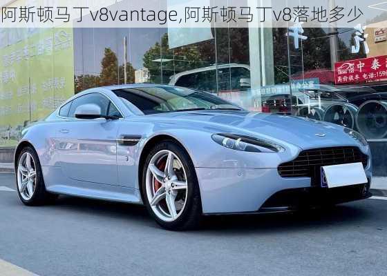 阿斯顿马丁v8vantage,阿斯顿马丁v8落地多少