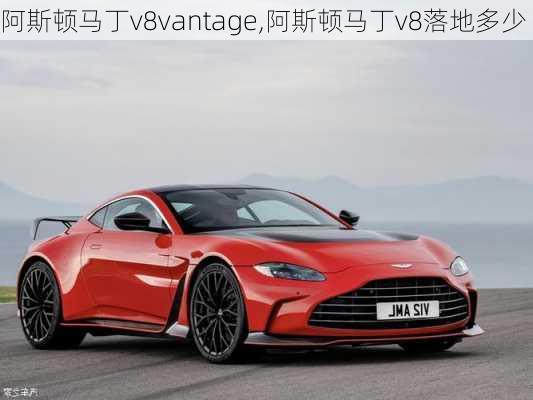 阿斯顿马丁v8vantage,阿斯顿马丁v8落地多少