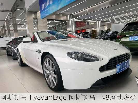 阿斯顿马丁v8vantage,阿斯顿马丁v8落地多少