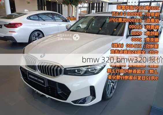 bmw 320,bmw320i报价