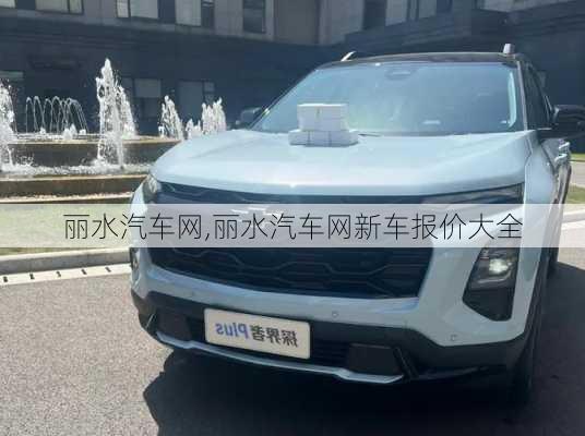 丽水汽车网,丽水汽车网新车报价大全