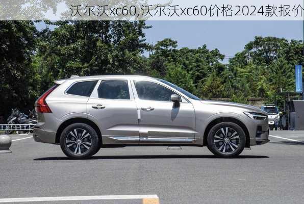 沃尔沃xc60,沃尔沃xc60价格2024款报价