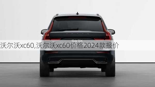 沃尔沃xc60,沃尔沃xc60价格2024款报价