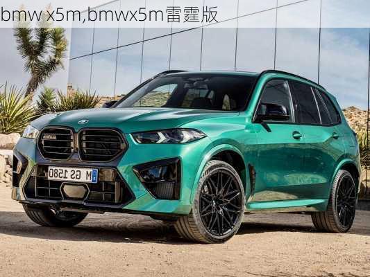 bmw x5m,bmwx5m雷霆版