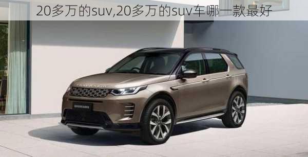 20多万的suv,20多万的suv车哪一款最好