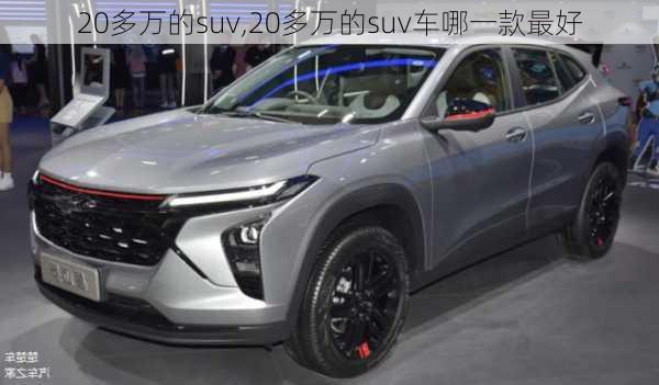 20多万的suv,20多万的suv车哪一款最好