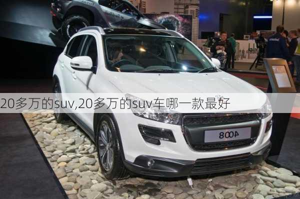 20多万的suv,20多万的suv车哪一款最好