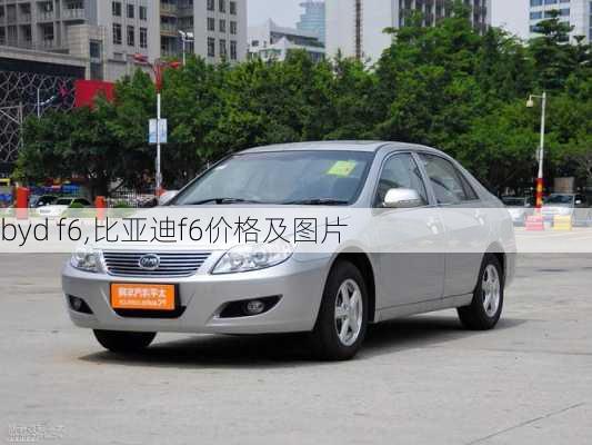 byd f6,比亚迪f6价格及图片