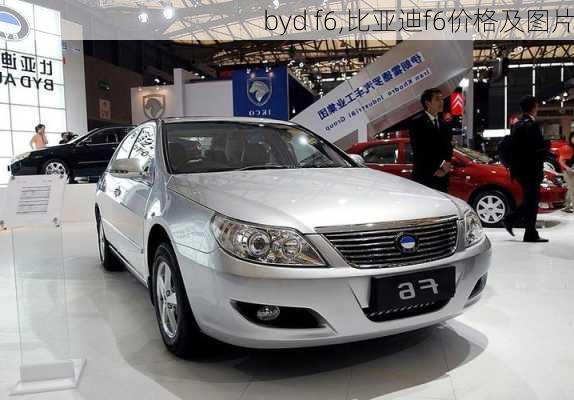 byd f6,比亚迪f6价格及图片