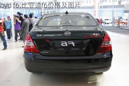 byd f6,比亚迪f6价格及图片