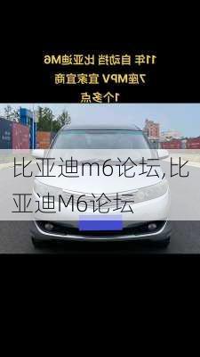 比亚迪m6论坛,比亚迪M6论坛