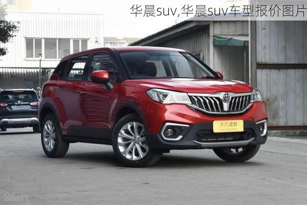 华晨suv,华晨suv车型报价图片