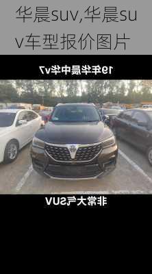 华晨suv,华晨suv车型报价图片