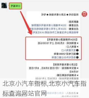 北京小汽车指标,北京小汽车指标查询网站官网