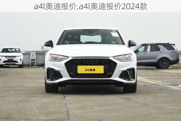 a4l奥迪报价,a4l奥迪报价2024款