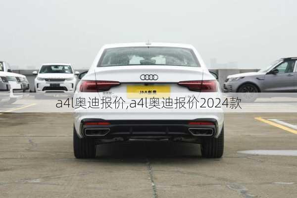 a4l奥迪报价,a4l奥迪报价2024款