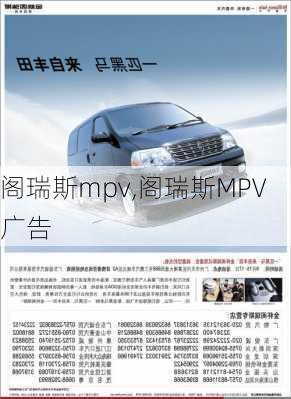 阁瑞斯mpv,阁瑞斯MPV广告