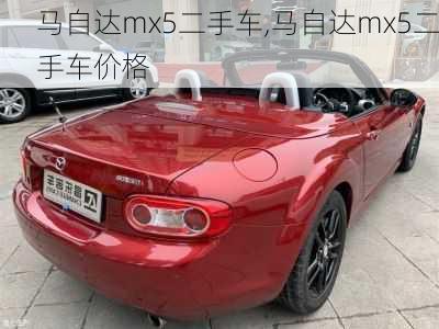 马自达mx5二手车,马自达mx5二手车价格