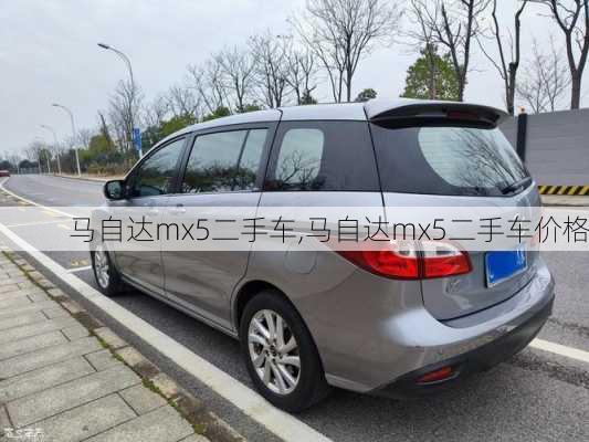 马自达mx5二手车,马自达mx5二手车价格