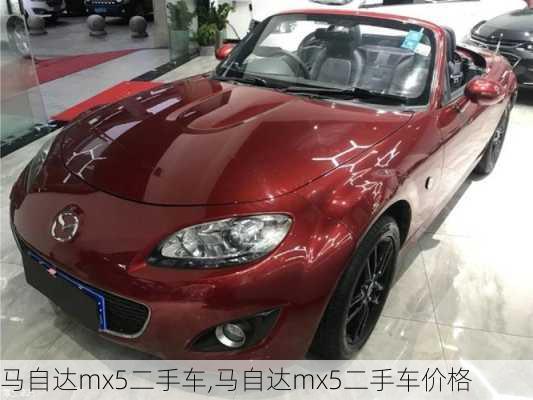 马自达mx5二手车,马自达mx5二手车价格