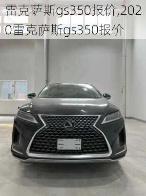 雷克萨斯gs350报价,2020雷克萨斯gs350报价