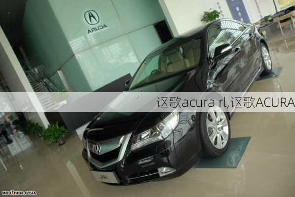 讴歌acura rl,讴歌ACURA