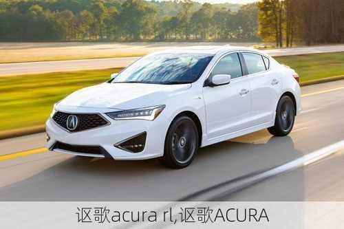 讴歌acura rl,讴歌ACURA