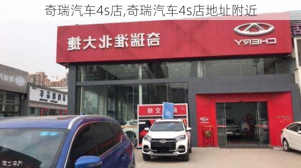 奇瑞汽车4s店,奇瑞汽车4s店地址附近