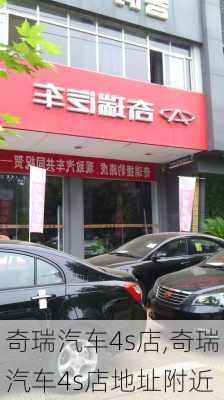 奇瑞汽车4s店,奇瑞汽车4s店地址附近