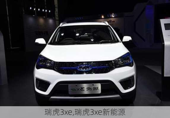 瑞虎3xe,瑞虎3xe新能源