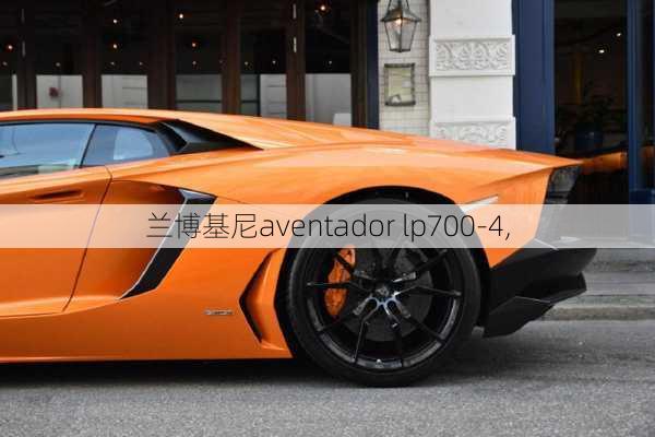 兰博基尼aventador lp700-4,