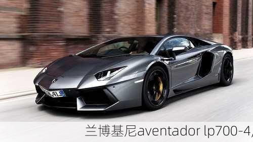 兰博基尼aventador lp700-4,