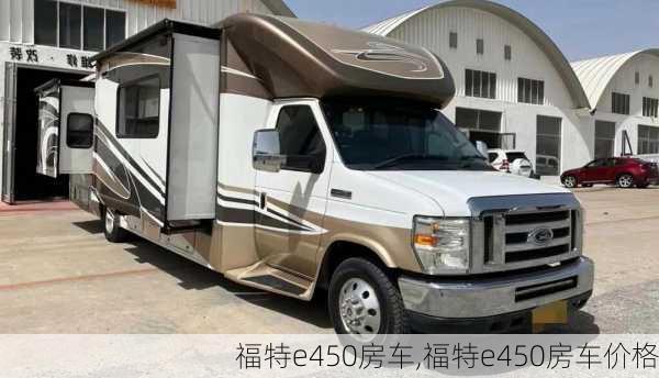 福特e450房车,福特e450房车价格