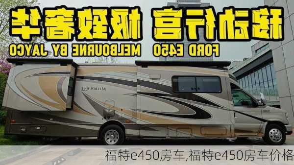 福特e450房车,福特e450房车价格