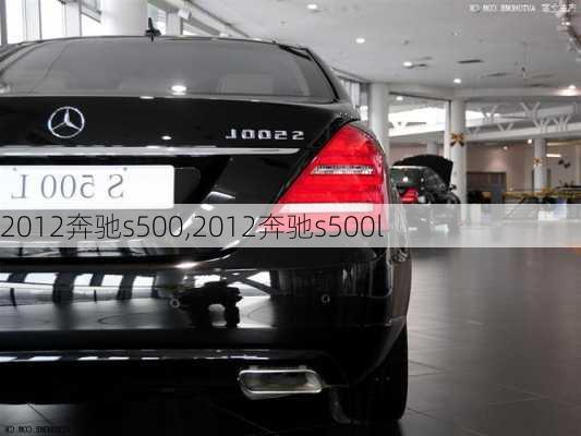 2012奔驰s500,2012奔驰s500l