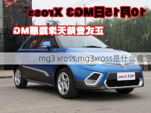 mg3 xross,mg3xross是什么意思