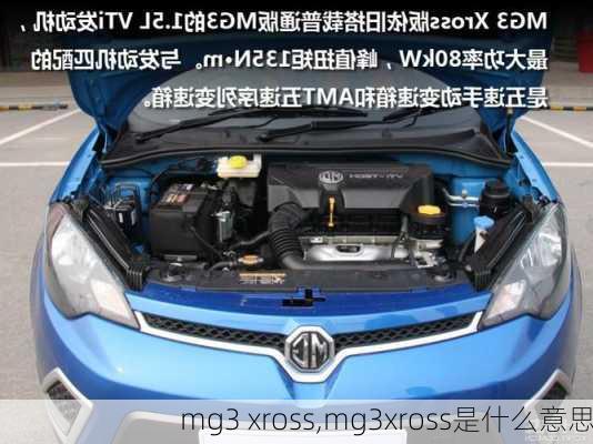 mg3 xross,mg3xross是什么意思