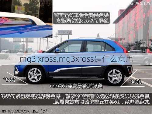 mg3 xross,mg3xross是什么意思