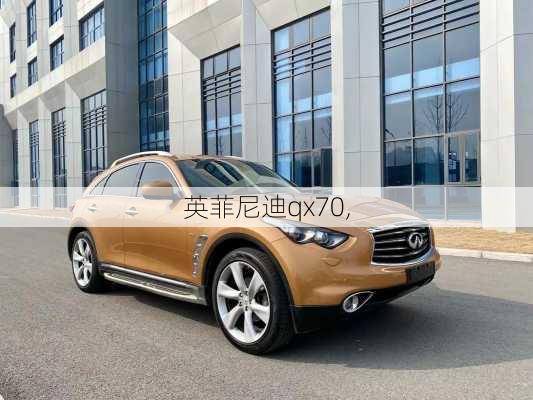 英菲尼迪qx70,