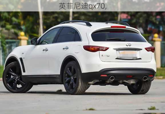 英菲尼迪qx70,