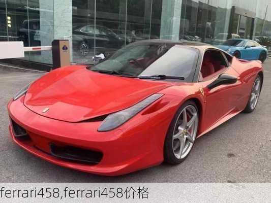 ferrari458,ferrari458价格