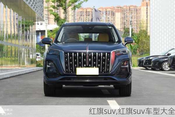 红旗suv,红旗suv车型大全