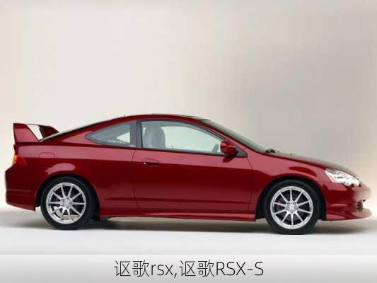 讴歌rsx,讴歌RSX-S