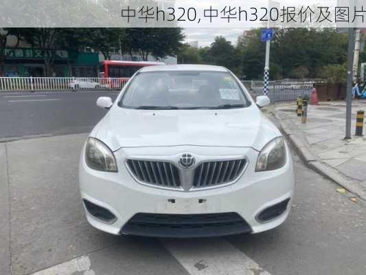 中华h320,中华h320报价及图片