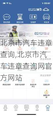 北京市汽车违章查询,北京市汽车违章查询网官方网站