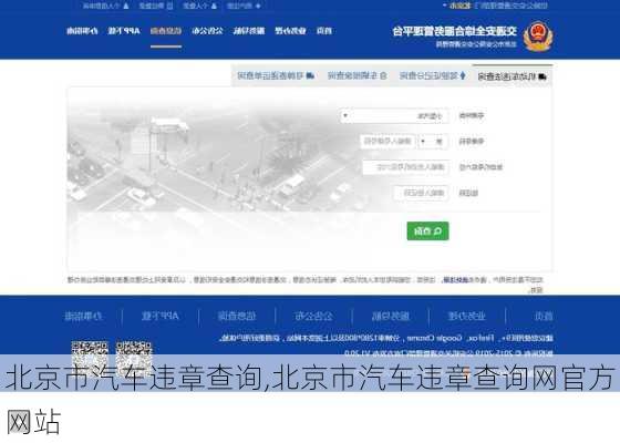 北京市汽车违章查询,北京市汽车违章查询网官方网站