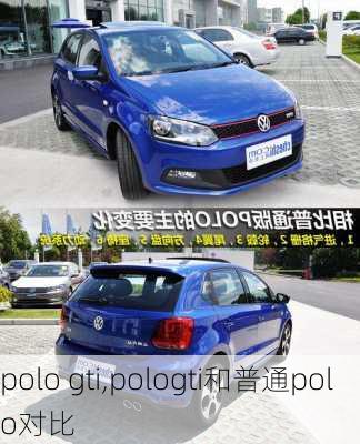 polo gti,pologti和普通polo对比