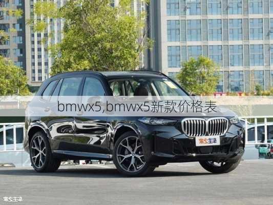 bmwx5,bmwx5新款价格表