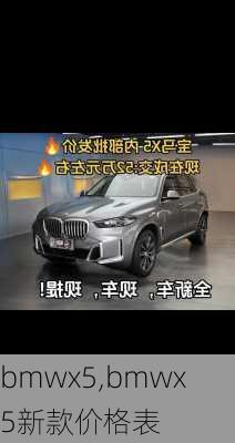 bmwx5,bmwx5新款价格表