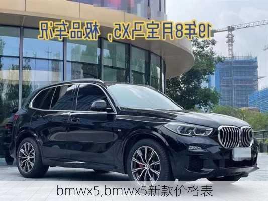 bmwx5,bmwx5新款价格表